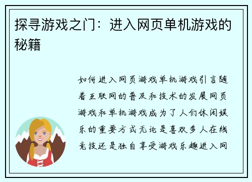 探寻游戏之门：进入网页单机游戏的秘籍