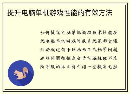 提升电脑单机游戏性能的有效方法