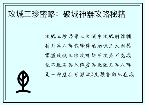 攻城三珍密略：破城神器攻略秘籍