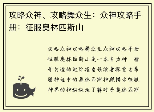 攻略众神、攻略舞众生：众神攻略手册：征服奥林匹斯山