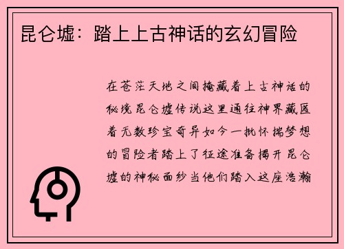 昆仑墟：踏上上古神话的玄幻冒险