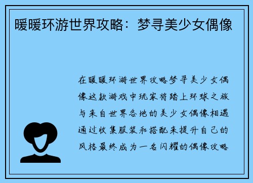暖暖环游世界攻略：梦寻美少女偶像