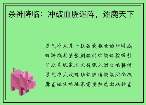 杀神降临：冲破血腥迷阵，逐鹿天下