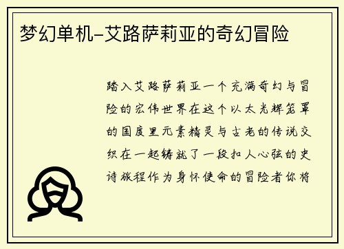 梦幻单机-艾路萨莉亚的奇幻冒险