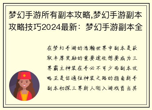 梦幻手游所有副本攻略,梦幻手游副本攻略技巧2024最新：梦幻手游副本全攻略，助你神装在手，横扫三界