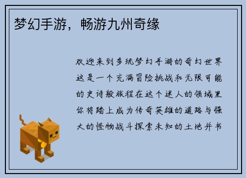 梦幻手游，畅游九州奇缘