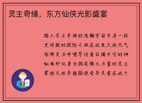 灵主奇缘，东方仙侠光影盛宴