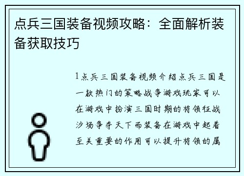 点兵三国装备视频攻略：全面解析装备获取技巧