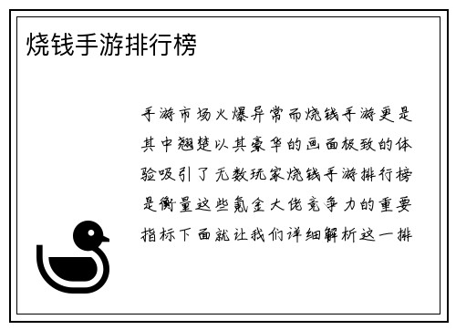 烧钱手游排行榜