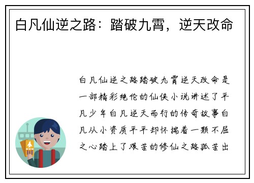白凡仙逆之路：踏破九霄，逆天改命