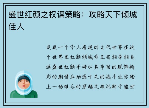 盛世红颜之权谋策略：攻略天下倾城佳人