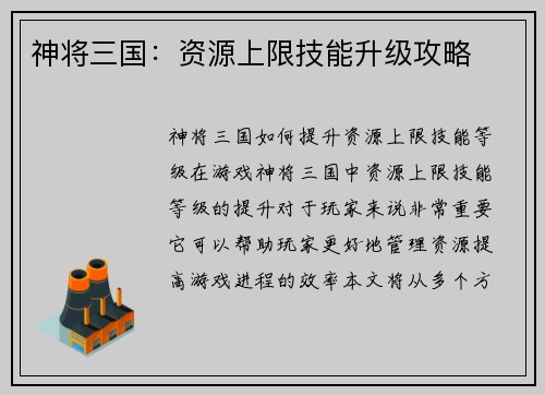 神将三国：资源上限技能升级攻略
