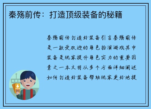 秦殇前传：打造顶级装备的秘籍