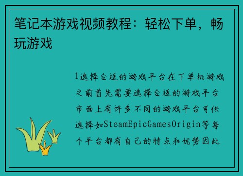 笔记本游戏视频教程：轻松下单，畅玩游戏