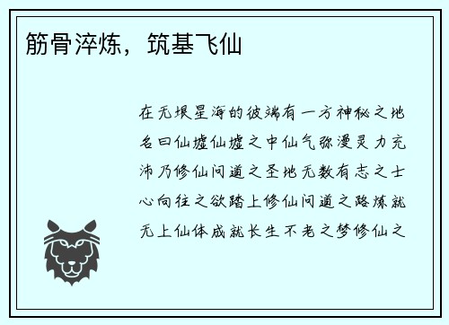 筋骨淬炼，筑基飞仙
