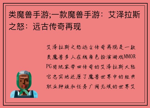 类魔兽手游;一款魔兽手游：艾泽拉斯之怒：远古传奇再现