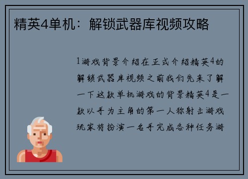 精英4单机：解锁武器库视频攻略