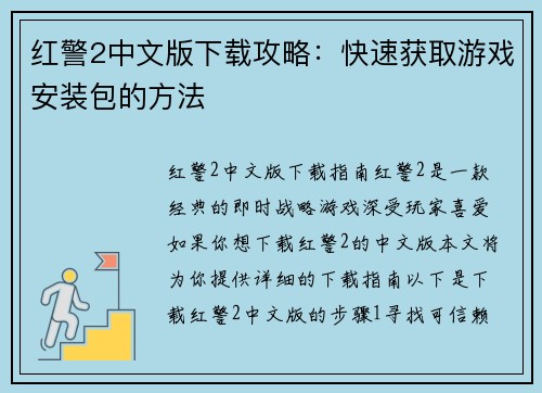 红警2中文版下载攻略：快速获取游戏安装包的方法