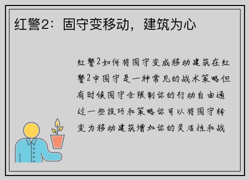 红警2：固守变移动，建筑为心