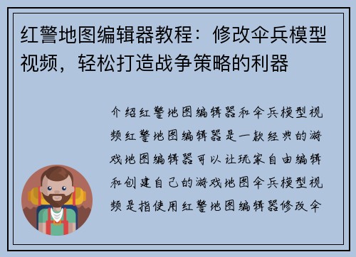 红警地图编辑器教程：修改伞兵模型视频，轻松打造战争策略的利器