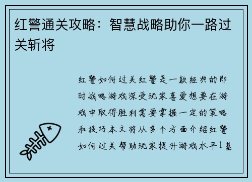 红警通关攻略：智慧战略助你一路过关斩将