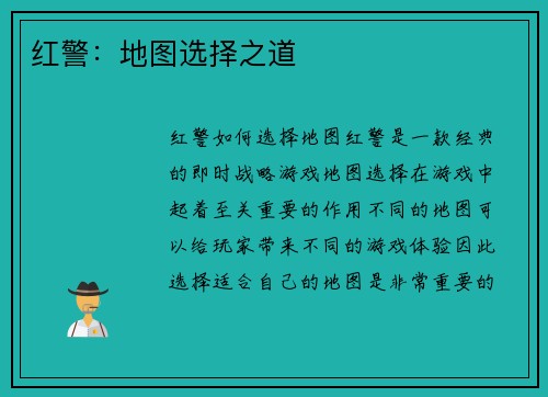 红警：地图选择之道