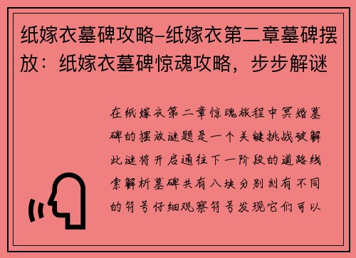 纸嫁衣墓碑攻略-纸嫁衣第二章墓碑摆放：纸嫁衣墓碑惊魂攻略，步步解谜化险途