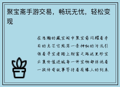 聚宝斋手游交易，畅玩无忧，轻松变现