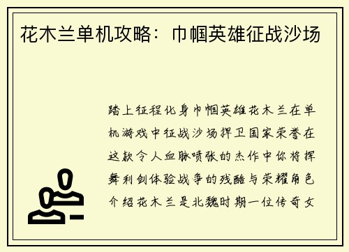 花木兰单机攻略：巾帼英雄征战沙场