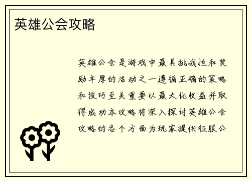 英雄公会攻略