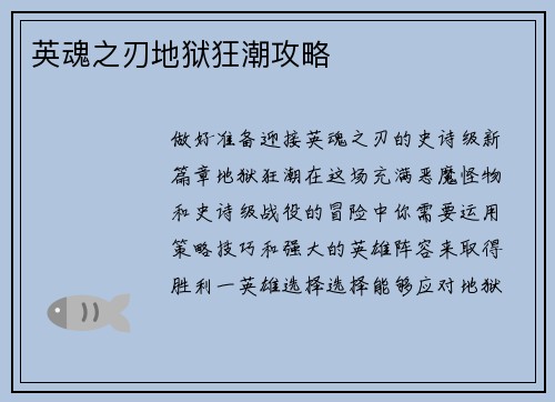 英魂之刃地狱狂潮攻略