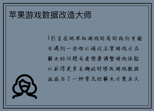苹果游戏数据改造大师