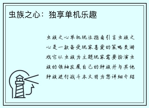 虫族之心：独享单机乐趣