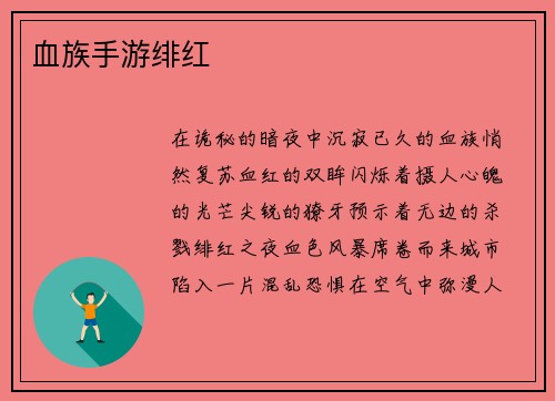 血族手游绯红