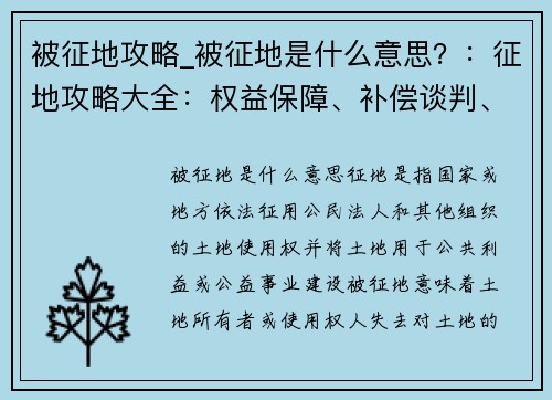 被征地攻略_被征地是什么意思？：征地攻略大全：权益保障、补偿谈判、维权指南