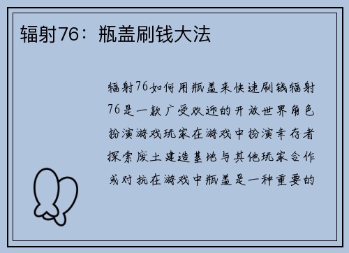 辐射76：瓶盖刷钱大法