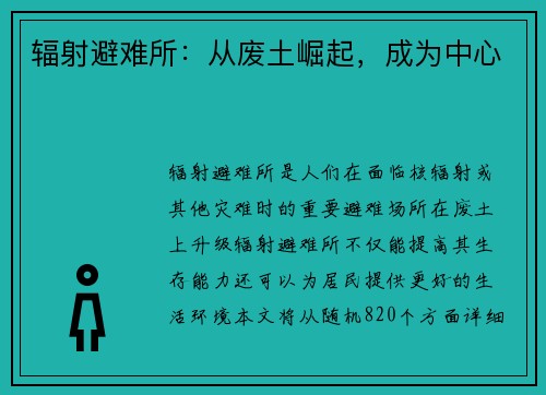 辐射避难所：从废土崛起，成为中心