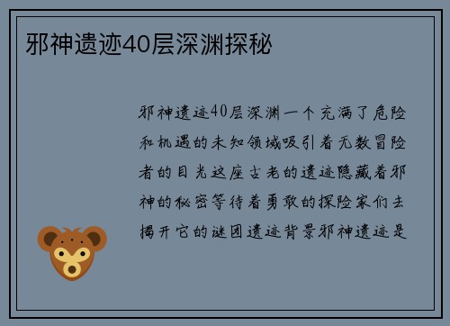 邪神遗迹40层深渊探秘