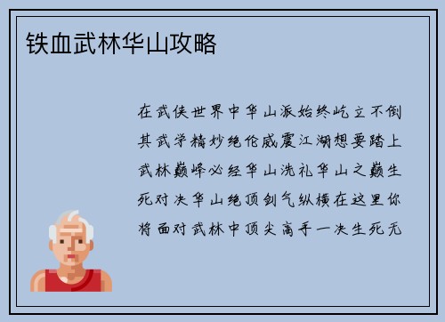 铁血武林华山攻略