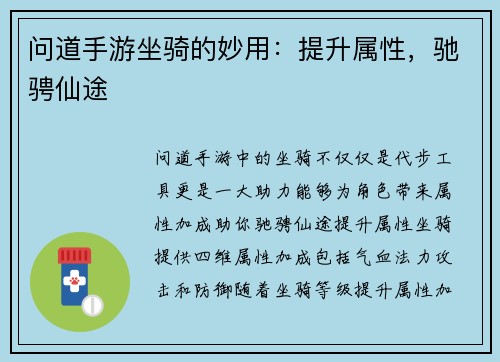 问道手游坐骑的妙用：提升属性，驰骋仙途
