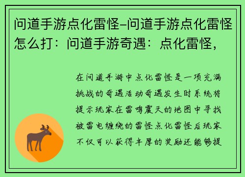 问道手游点化雷怪-问道手游点化雷怪怎么打：问道手游奇遇：点化雷怪，雷鸣震天