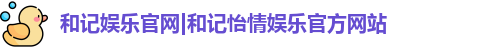 和记娱乐怡情博娱